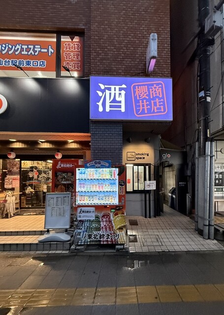 櫻井商店 - 宮城野通（日本酒バー）の写真