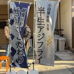 小田原漁港 さじるし食堂 - 