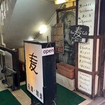 名曲・珈琲 麦 - 店前