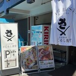 小田原漁港 さじるし食堂 - 