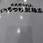 武蔵野うどんっ かみつけ製麺店 - メニュー