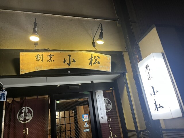 割烹 小松 - 石巻（日本料理）の写真