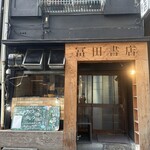 冨田書店 - 