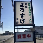 麺屋 ようすけ - 