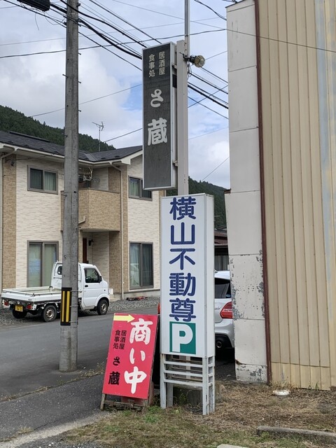 居酒屋さ蔵 - 陸前横山（居酒屋）の写真