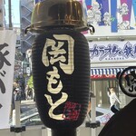 肉めし岡もと  - 