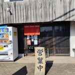 ラー麺専門店 こしがや - 