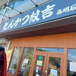 とんかつ紋吉 - 外観