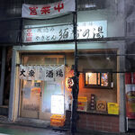 須賀乃湯 - お店の外観