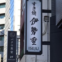 日本橋 伊勢重 - 