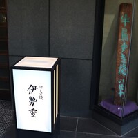 日本橋 伊勢重 - 