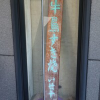 日本橋 伊勢重 - 