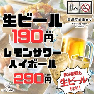 生ビール付飲み放題！生ビール190円・レモンサワー290円！