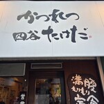 かつれつ四谷たけだ - 