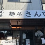 麺屋 さん田 - 