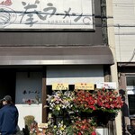 拳ラーメン - 