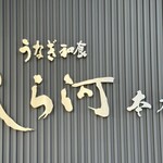 しら河 - 御馳走様でした☆
