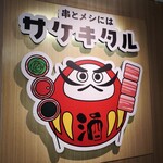 串とメシにはサケキタル - 