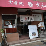 支那そば大和 - 