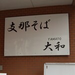 支那そば大和 - 