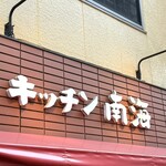 キッチン南海 - 