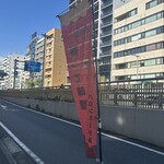 バロンヌードル - 