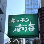 キッチン南海 - 