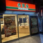 吉野家 - 