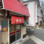 中華そば 双鳩 - 