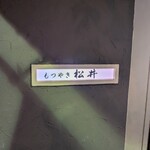 もつやき 松井 - お店入口の表示