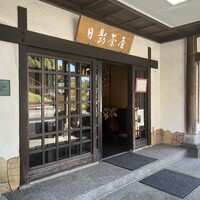 葉山 日影茶屋 - 表玄関です。風情があります。