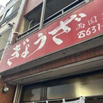 亀戸ぎょうざ - 