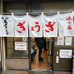 亀戸ぎょうざ - 