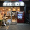 まるやま食堂