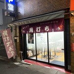樽井商店 - 