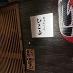 おばんとモツ いこら - 