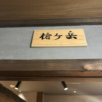 炭焼 うな富士 有楽町店 - 