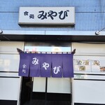 食処 みやび - 