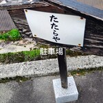 出雲街道根雨宿二番館 そば道場たたらや - 