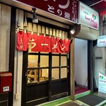 とり栄 - 
