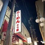 とり栄 - 