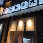 大衆食堂てんぐ大ホール - 