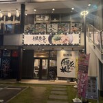 麺酒場 楓花亭 - 