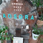 カフェ アオソラ - 