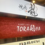 炭火焼鳥と一口餃子 TORA鶏YA - 