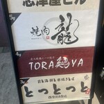 炭火焼鳥と一口餃子 TORA鶏YA - 