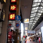 廣珍軒 - お店の看板