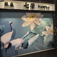 フカヒレ専門店 銀座七芳 - 