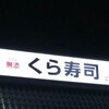 無添くら寿司 奈良学園前店