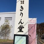 きりん堂 - 